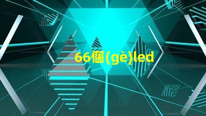 66個(gè)led燈珠多少伏 LeD燈珠一個(gè)多少瓦